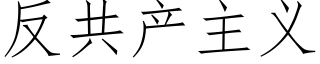 反共産主義 (仿宋矢量字庫)