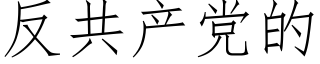 反共産黨的 (仿宋矢量字庫)