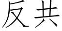 反共 (仿宋矢量字库)