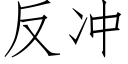 反沖 (仿宋矢量字庫)