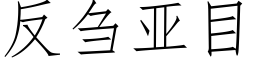 反刍亞目 (仿宋矢量字庫)