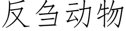 反刍動物 (仿宋矢量字庫)