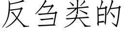 反刍类的 (仿宋矢量字库)