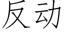 反動 (仿宋矢量字庫)