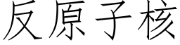 反原子核 (仿宋矢量字庫)