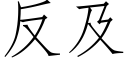 反及 (仿宋矢量字庫)