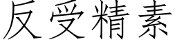 反受精素 (仿宋矢量字庫)