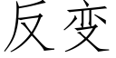 反變 (仿宋矢量字庫)