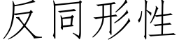 反同形性 (仿宋矢量字庫)