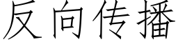 反向传播 (仿宋矢量字库)