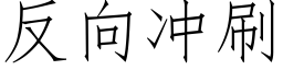 反向沖刷 (仿宋矢量字庫)