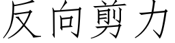 反向剪力 (仿宋矢量字库)