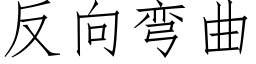 反向彎曲 (仿宋矢量字庫)