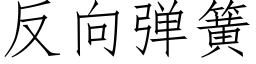 反向彈簧 (仿宋矢量字庫)