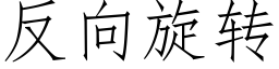 反向旋轉 (仿宋矢量字庫)