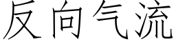 反向氣流 (仿宋矢量字庫)