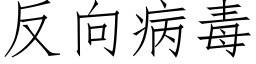 反向病毒 (仿宋矢量字库)