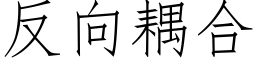 反向耦合 (仿宋矢量字庫)