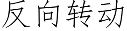 反向轉動 (仿宋矢量字庫)