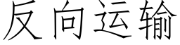 反向運輸 (仿宋矢量字庫)