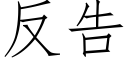 反告 (仿宋矢量字庫)