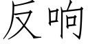 反響 (仿宋矢量字庫)