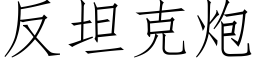 反坦克炮 (仿宋矢量字庫)