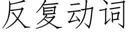 反複動詞 (仿宋矢量字庫)