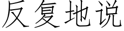 反複地說 (仿宋矢量字庫)