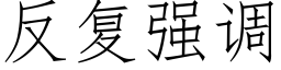 反複強調 (仿宋矢量字庫)