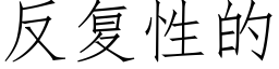 反複性的 (仿宋矢量字庫)