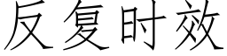 反複時效 (仿宋矢量字庫)