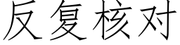 反複核對 (仿宋矢量字庫)