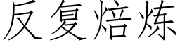 反复焙炼 (仿宋矢量字库)