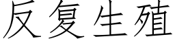 反複生殖 (仿宋矢量字庫)