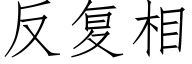 反複相 (仿宋矢量字庫)