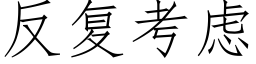 反复考虑 (仿宋矢量字库)