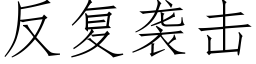 反複襲擊 (仿宋矢量字庫)