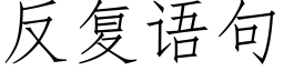 反複語句 (仿宋矢量字庫)