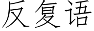 反複語 (仿宋矢量字庫)