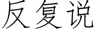 反複說 (仿宋矢量字庫)