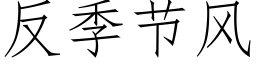 反季節風 (仿宋矢量字庫)