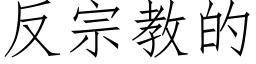 反宗教的 (仿宋矢量字庫)