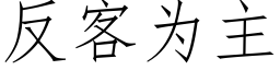 反客為主 (仿宋矢量字庫)