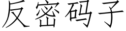 反密碼子 (仿宋矢量字庫)