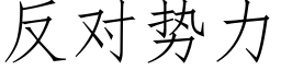 反對勢力 (仿宋矢量字庫)