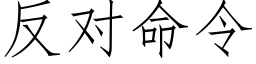 反對命令 (仿宋矢量字庫)