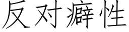 反對癖性 (仿宋矢量字庫)