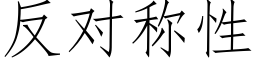 反对称性 (仿宋矢量字库)