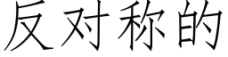 反對稱的 (仿宋矢量字庫)